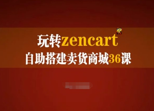 玩转zencart自助搭建卖货商城36课，zencart外贸建站完全实操手册-资源云
