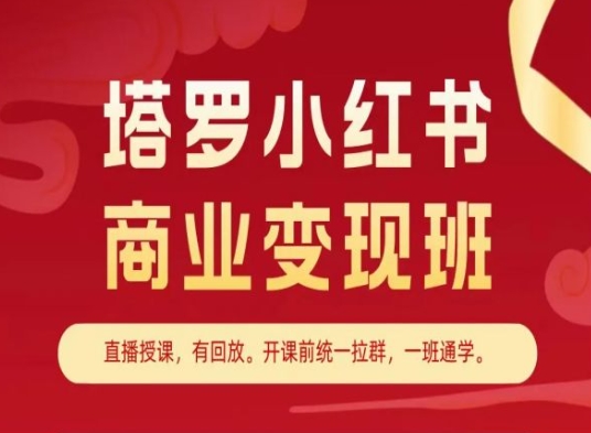 塔罗小红书商业变现班，小红书变现教程-资源云