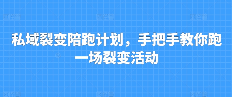 私域裂变陪跑计划，手把手教你跑一场裂变活动-资源云
