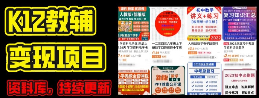 2024年K12学科资料变现项目，实操教程，附资料库每天更新(家长可自用)-资源云
