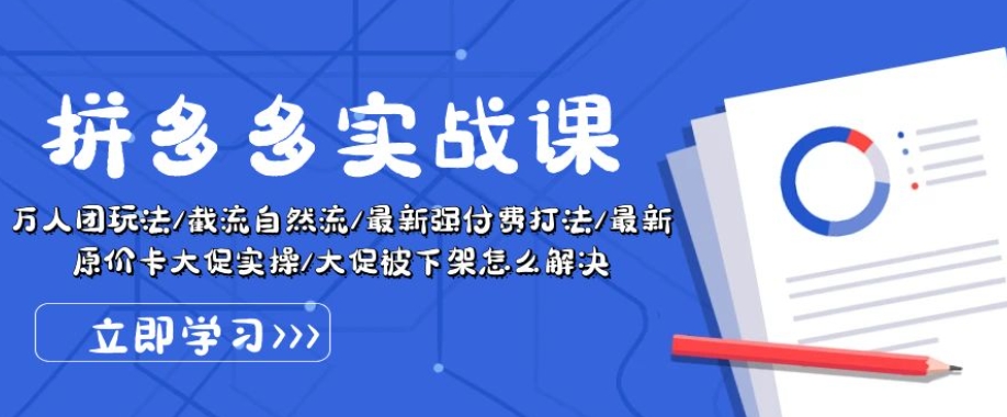 拼多多实战课：万人团玩法/截流自然流/最新强付费打法/最新原价卡大促..-资源云