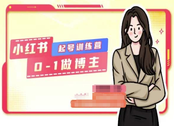 小红书0基础起号训练营，从0-1做博主-资源云