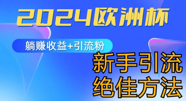 2024欧洲杯风口的玩法及实现收益躺赚+引流粉丝的方法，新手小白绝佳项目【揭秘】-资源云
