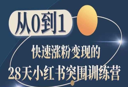 28天小红书突围训练营，从0到1快速涨粉变现-资源云