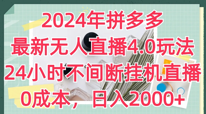 2024年拼多多最新无人直播4.0玩法，24小时不间断挂机直播，0成本，日入2k【揭秘】-资源云
