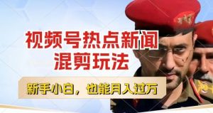 视频号创作者分成,热点新闻混剪玩法,小白也能轻松上手,每天一个小时,轻松月入过w【揭秘】-资源云