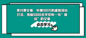 某付费文章：年赚100w的虚拟项目打法，号称5000多字没有一句“废话”的文章-资源云