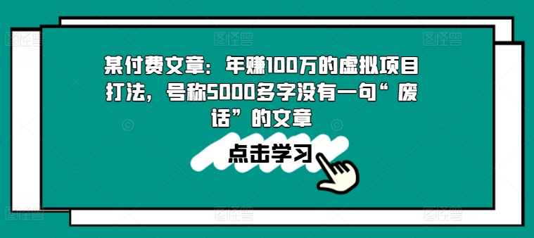 某付费文章：年赚100w的虚拟项目打法，号称5000多字没有一句“废话”的文章-资源云