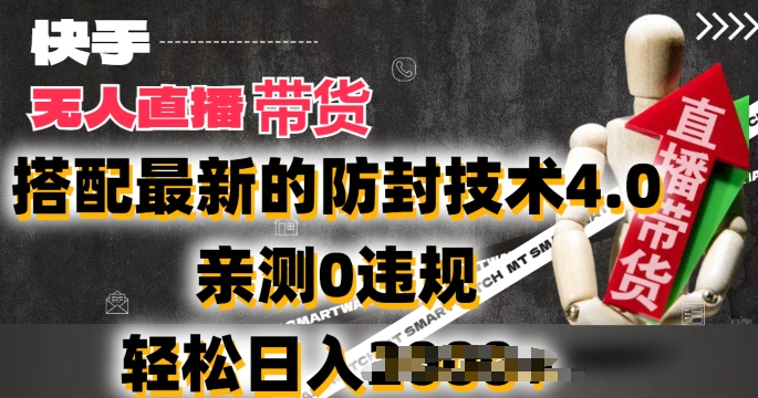 2024年快手无人直播卖货，搭配最新的防封技术4.0.亲测0违规，轻松日入2k【揭秘】-资源云