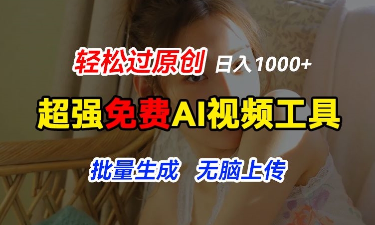超强免费AI工具，让图片动起来，轻松过原创，批量生成无脑上传，实现睡后1k+【揭秘】-资源云