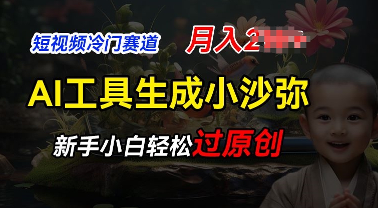 短视频冷门蓝海赛道，利用AI工具生成小沙弥励志视频，新手轻松过原创，月入2W【揭秘】-资源云