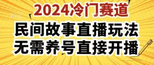 2024酷狗民间故事直播玩法3.0.操作简单，人人可做，无需养号、无需养号、无需养号，直接开播【揭秘】-资源云