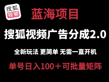 搜狐视频2.0 全新玩法成本更低 操作更简单 无需电脑挂机 云端自动挂机单号日入100+可矩阵【揭秘】-资源云