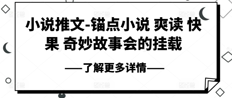 小说推文-锚点小说 爽读 快果 奇妙故事会的挂载-资源云