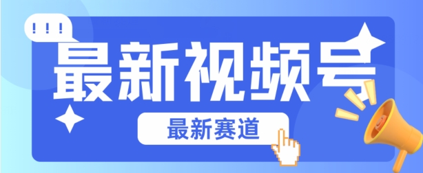 视频号全新赛道，碾压市面普通的混剪技术，内容原创度高，小白也能学会【揭秘】-资源云