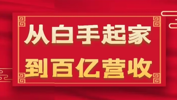 从白手起家到百亿营收，企业35年危机管理法则和幕后细节(17节)-资源云