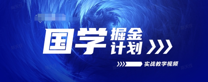 国学掘金计划2024实战教学视频教学，高复购项目长久项目-资源云