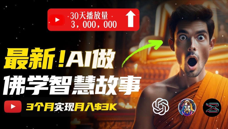 无需露脸，用AI创造治愈系佛学视频，轻松月入过w【揭秘】-资源云