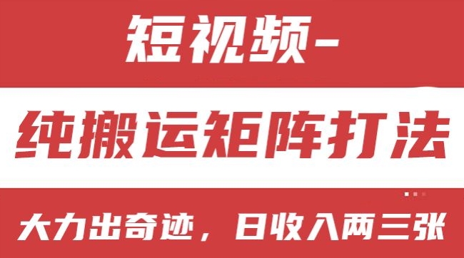 短视频分成计划，纯搬运矩阵打法，大力出奇迹，小白无脑上手，日收入两三张【揭秘】-资源云