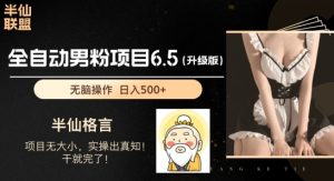 男粉项目6.5升级版,全自动男粉项目,日收入1K+【揭秘】-资源云