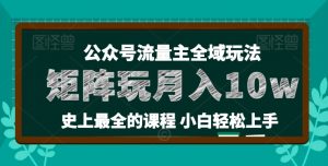 麦子甜公众号流量主全新玩法,核心36讲小白也能做矩阵,月入10w+-资源云