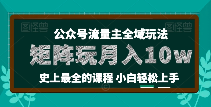 麦子甜公众号流量主全新玩法，核心36讲小白也能做矩阵，月入10w+-资源云