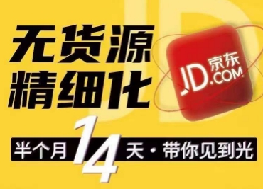 京东无货源精细化训练营，​0门槛快速上手，轻松做出无货源爆款，可复制放大做店群-资源云