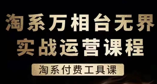 淘系万相台无界实战运营课，淘系付费工具课-资源云