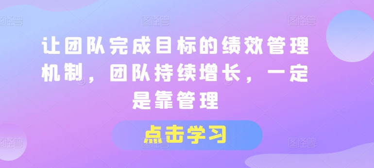 让团队完成目标的绩效管理机制，团队持续增长，一定是靠管理-资源云