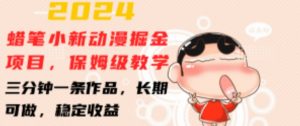 2024蜡笔小新动漫掘金项目，保姆级教学，三分钟一条作品，长期可做，稳定收益 【揭秘】-资源云