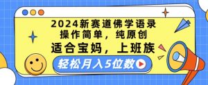 2024新赛道佛学语录,操作简单,纯原创,适合宝妈,上班族,轻松月入5位数【揭秘】-资源云