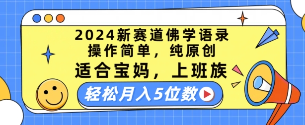 2024新赛道佛学语录，操作简单，纯原创，适合宝妈，上班族，轻松月入5位数【揭秘】-资源云