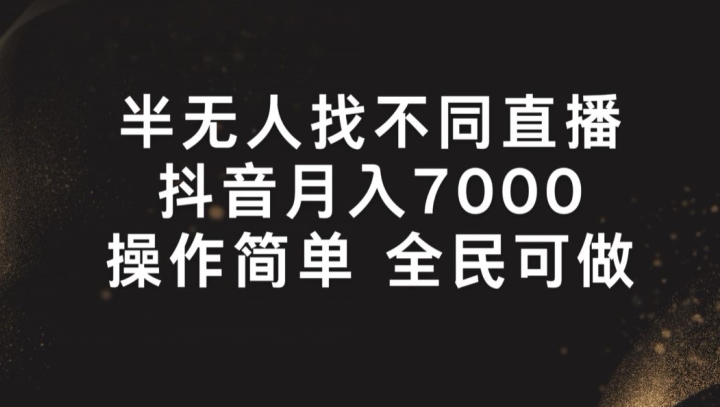 半无人找不同直播，月入7000+，操作简单 全民可做【揭秘】-资源云