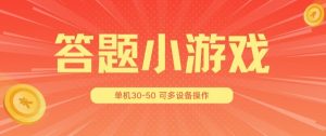 答题小游戏项目3.0 ,单机30-50,可多设备放大操作-资源云
