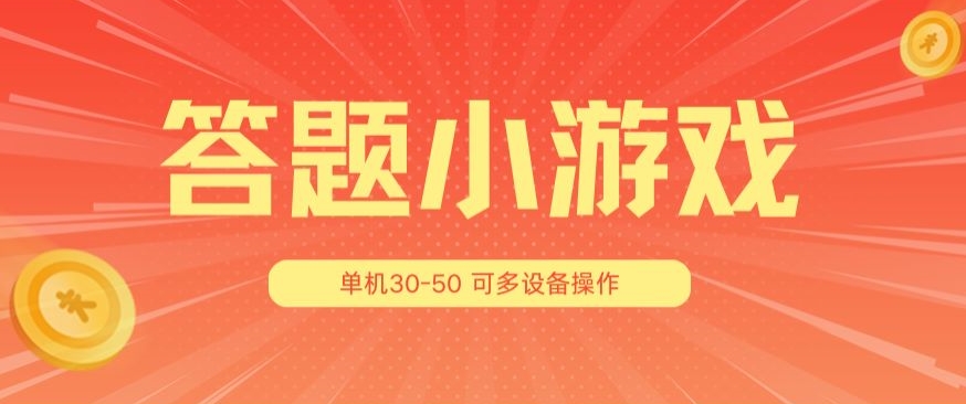 答题小游戏项目3.0 ，单机30-50，可多设备放大操作-资源云