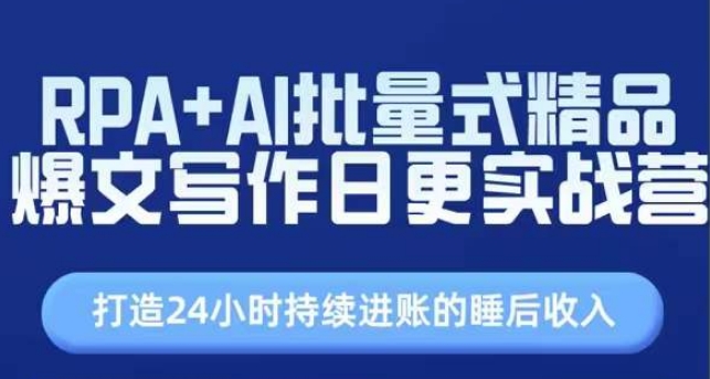 RPA+AI批量式精品爆文写作日更实战营，打造24小时持续进账的睡后收入-资源云