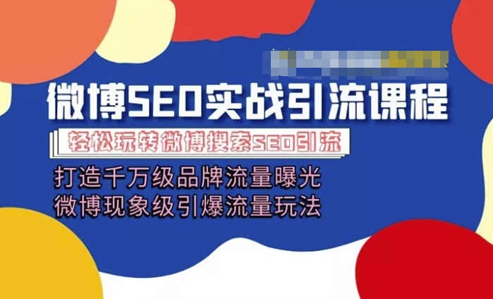 微博引流培训课程「打造千万级流量曝光 现象级引爆流量玩法」全方位带你玩转微博营销-资源云