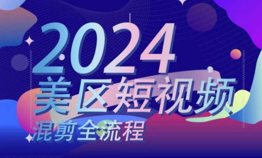 美区短视频混剪全流程，​掌握美区混剪搬运实操知识，掌握美区混剪逻辑知识-资源云