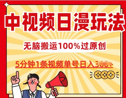 中视频日漫玩法，条条爆款5分钟1条，100%过原创，单号日入3张【揭秘】-资源云