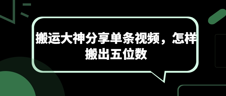 搬运大神分享单条视频，怎样搬出五位数-资源云