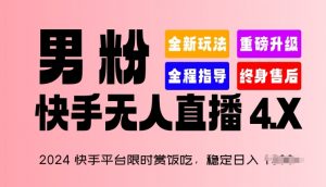 2024快手平台限时赏饭吃,稳定日入 1.5K+,男粉“快手无人直播 4.X”【揭秘】-资源云