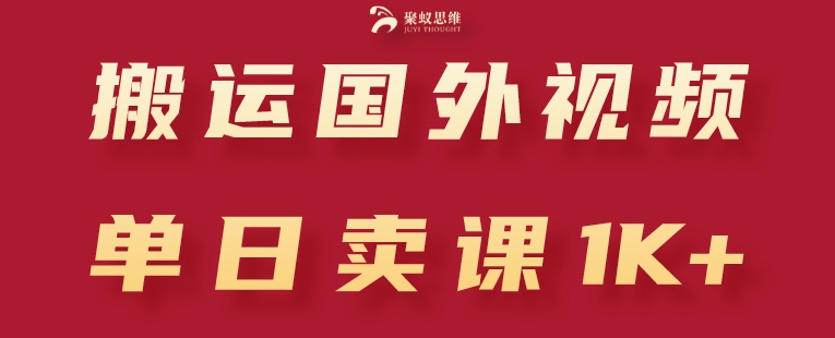 搬运国外视频，引流创业粉，单日卖课1K+【揭秘】-资源云