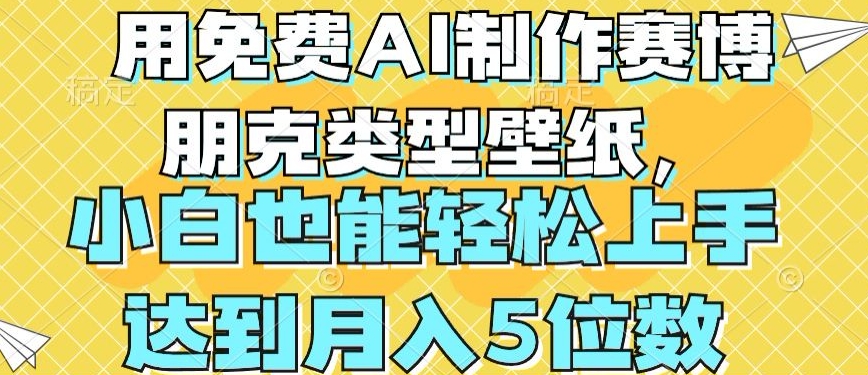 用免费AI制作赛博朋克类型壁纸，小白轻松上手，达到月入4位数【揭秘】-资源云