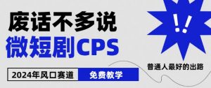 2024下半年微短剧风口来袭，周星驰小杨哥入场，免费教学，适用小白【揭秘】-资源云
