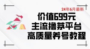 6月最新价值699的主流撸茅台平台精品养号下车攻略【揭秘】-资源云