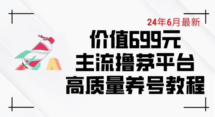 6月最新价值699的主流撸茅台平台精品养号下车攻略【揭秘】-资源云