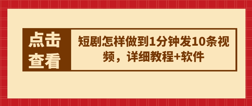 短剧怎样做到1分钟发10条视频，详细教程+软件-资源云