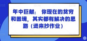 某付费文章:年中巨献: 你现在的贫穷和困境,其实都有解决的思路 (进来抄作业)-资源云