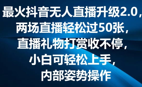 最火抖音无人直播升级2.0，弹幕游戏互动，两场直播轻松过50张，直播礼物打赏收不停【揭秘】-资源云