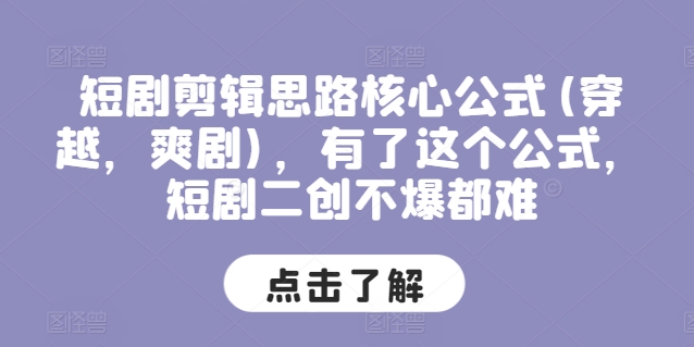 短剧剪辑思路核心公式(穿越，爽剧)，有了这个公式，短剧二创不爆都难-资源云